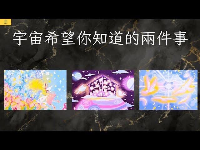 【占卜】宇宙希望你知道的兩件事！｜無時間限制｜雷諾曼卡｜塔羅牌｜EP155｜CC字幕