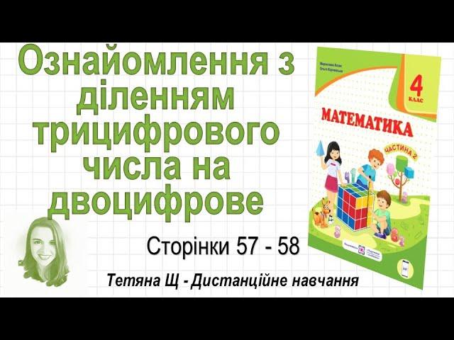 Ознайомлення з діленням трицифрового числа на двоцифрове (ст.. 57-59). Математика 4 кл. (Ч2), Козак