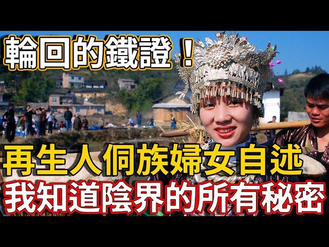 輪回的鐵證！再生人侗族婦女自述：我知道陰界的所有秘密 | 禪語