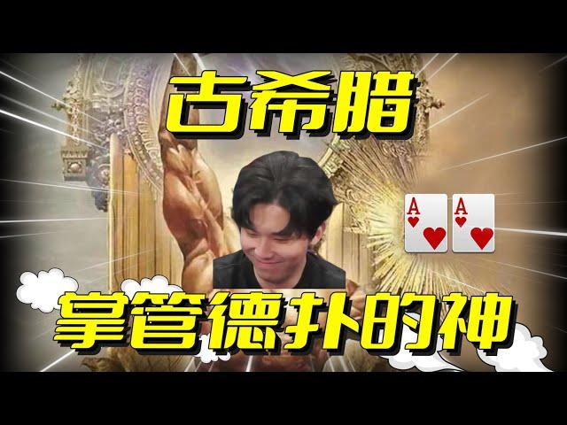 我召唤出了古希腊掌管德扑的神 | 德州扑克 Poker VLOG #87