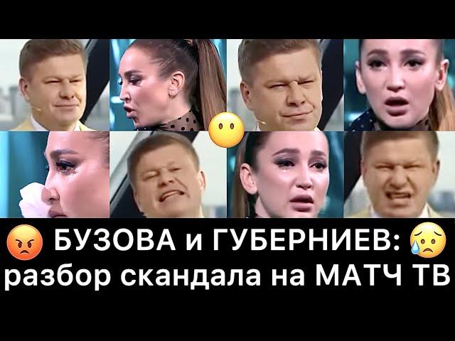 БУЗОВА и ГУБЕРНИЕВ: разбор скандала на МАТЧ ТВ