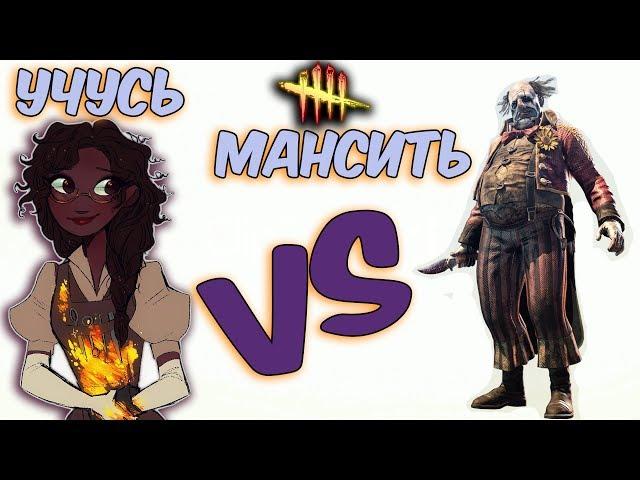 Dead by Daylight, УЧУСЬ МАНСИТЬ ПРОТИВ КЛОУНА.