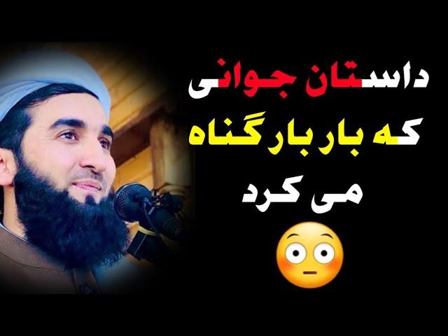 داستان جوانی که بار بار گناه میکرد و بار بار توبه | مولانا صاحب احمد فیروز احمدی | راه پیامبران