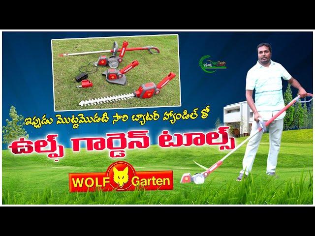 వంద సంవత్సరాలుగా వ్యవసాయ పనిముట్లు | Battery Operated Wolf Garden Tools | AgriTech Telugu