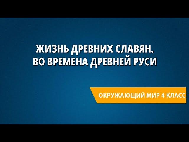 Жизнь древних славян. Во времена Древней Руси