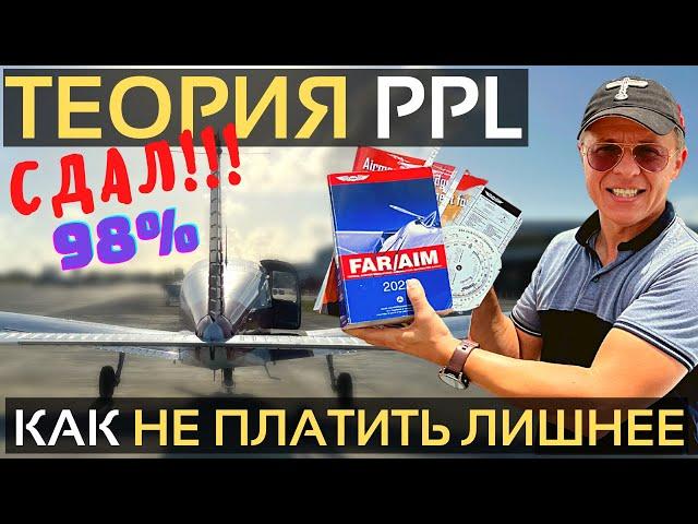 Теория PPL (Лицензия частного пилота): Как не переплатить | Летная школа в США | Путь Пилота | АОН