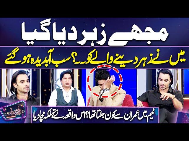 Imran Nazir Ko Zehar Deny Wala Kon ...? Aisa Waqai Sun Kr Sab Abdeeda Ho Gaye | Mazaq Raat