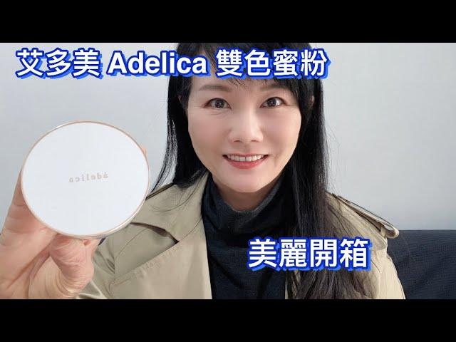 開箱嘍～～超有質感的艾多美adelica雙色蜜粉，只用看的就愛上，再用了它更是愛不釋手了。