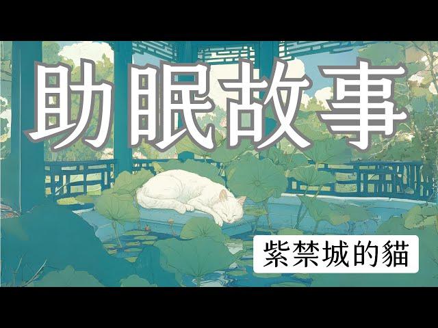 紫禁城的貓 | 給大人的睡前故事 | 失眠解藥 