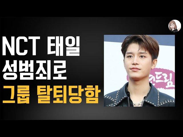 NCT 태일이 탈퇴당한 이유 [트렌드잼]