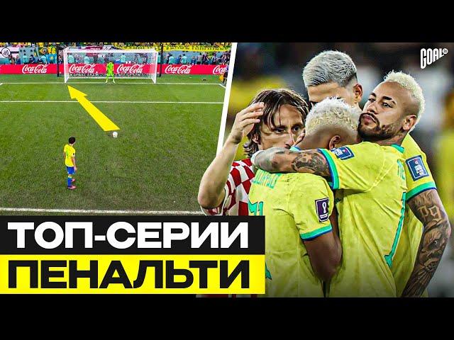 ТОП 10 Самые Памятные Серии Пенальти В Истории Чемпионатов Мира @GOAL24