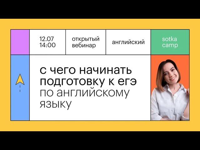 С чего начинать подготовку к ЕГЭ по английскому | ЕГЭ АНГЛИЙСКИЙ ЯЗЫК 2022 | Онлайн-школа СОТКА