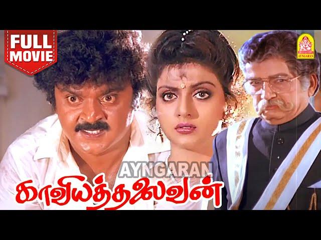 Kaviya Thalaivan HD Full Movie | காவியத்தலைவன் | Vijayakanth | Bhanupriya | M .N. Nambiar |Manorama