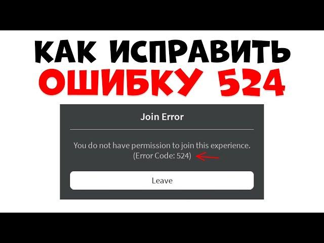 КАК ИСПРАВИТЬ ОШИБКУ 524?? Ошибка 524 не могу зайти на приватный сервер РОБЛОКС