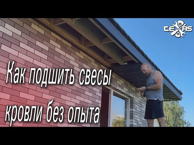 Как ПОДШИТЬ СВЕСЫ КРЫШИ! Оказывается  не так и сложно!