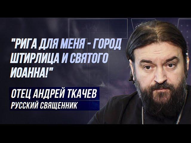 ОТЕЦ АНДРЕЙ ТКАЧЁВ: "Я РУССКИЙ! ВЫ ПОНИМАЕТЕ?"