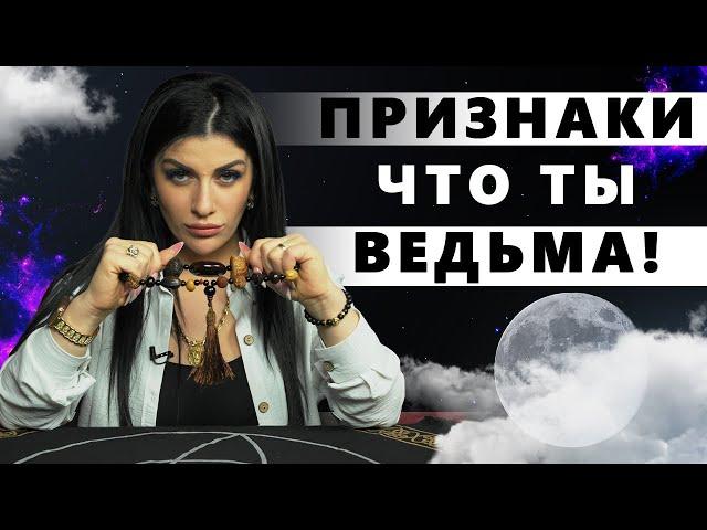 Как распознать ведьму? Как узнать были ли в роду ведьмы?