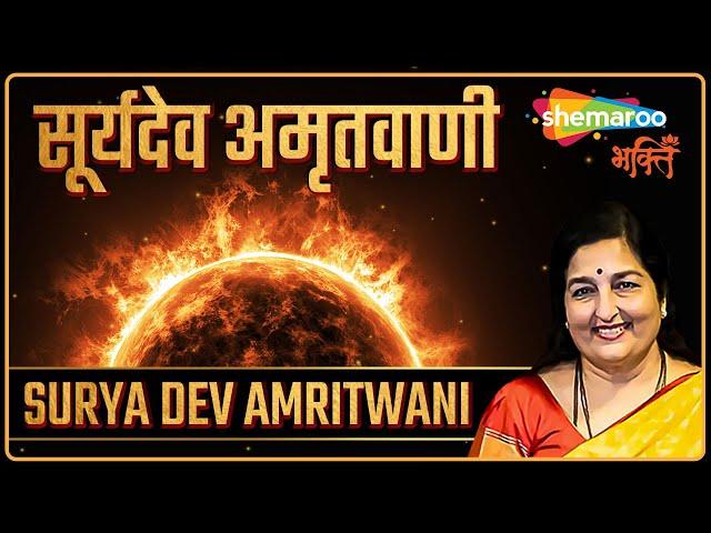 सूर्य देव अमृतवाणी | Surya Dev Amritwani by Anuradha Paudwal