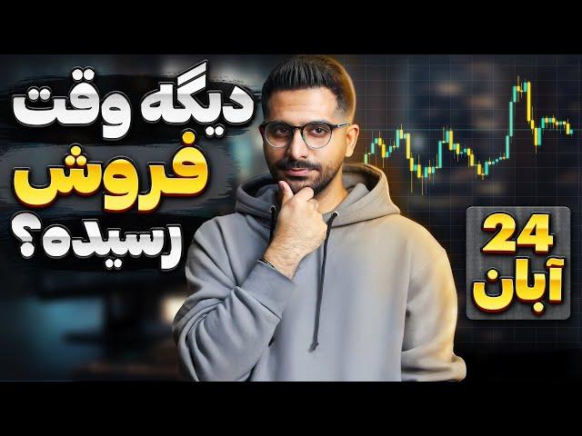 تحلیل بازار بیت‌کوین 24 آبان  آیا وقت فروشه یا صعود ادامه داره؟