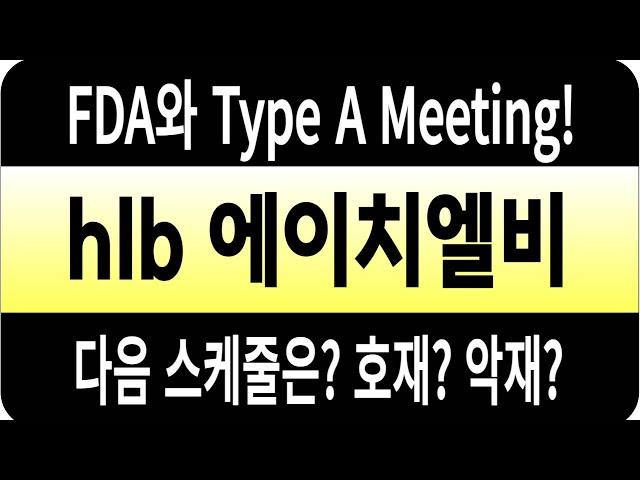 HLB 주가 HLB생명과학/FDA와 Type A Meeting! 다음 스케줄은? 호재? 악재? #HLB #에이치엘비  #HLB생명과학  #hlb테라퓨틱스 #hlb주가