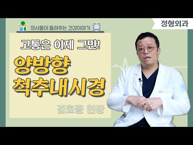 [닥터스] 통증은 이제 그만! 양방향 척추내시경(본스타병원/051-636-3311)