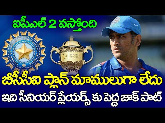 BCCI Planing Second IPL With Senior Players | Dhoni | 2025 IPL | Telugu Buzz