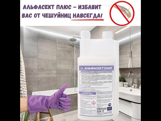 Альфасект Плюс – это отличное средство для борьбы с чешуйницами