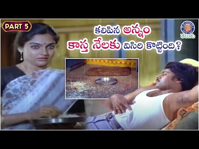 కలిపిన అన్నం కాస్త నేలకు విసిరి కొట్టింది? Madhavi & Chiranjeevi | Intlo Ramayya Veedhilo Krishnayya