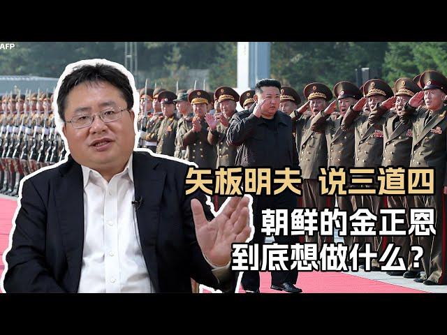 矢板明夫说三道四，朝鲜的金正恩到底想做什么？