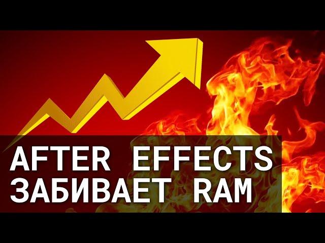 Почему After Effects заполняет память выше нормы? Adobe, не надо так! #Shorts