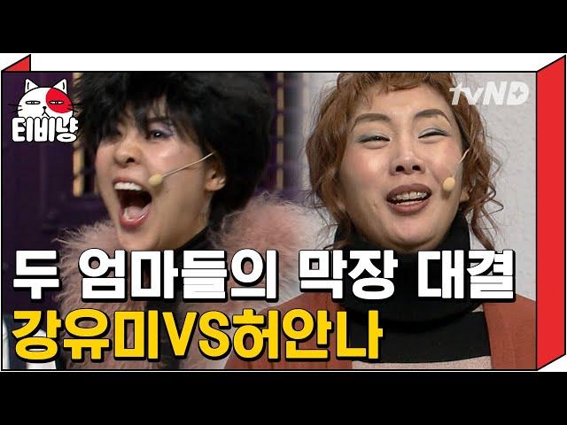 [티비냥] 서로 극딜 오지는 강유미X허안나 조합ㅋㅋㅋ 웃다가 울다가,, 양배차한테 왜 그래요ㅋㅋㅋ | #코미디빅리그 170108 #04