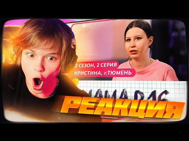 ДИПИНС СМОТРИТ: МАМА В 16 | 2 СЕЗОН, 2 ВЫПУСК | КРИСТИНА, ТЮМЕНЬ | РЕАКЦИЯ