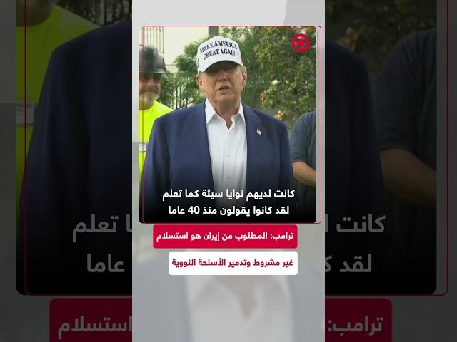 ترامب: ”المطلوب من إيران استسلام غير مشروط“