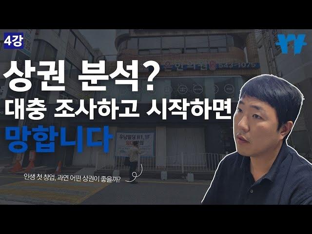 상권분석? 초보 창업자들이 모르는 '비밀' 공개