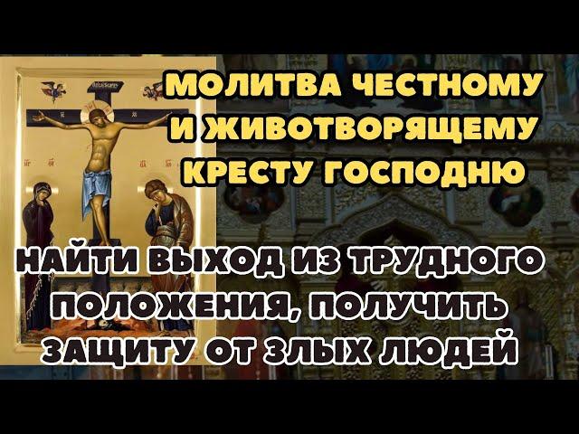 Да воскреснет Бог, Молитва Святому Кресту