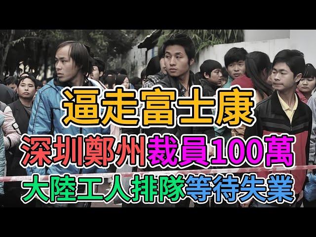 富士康真要撤離大陸，說了別惹台資企業，深圳鄭州裁員100萬，連帶其他失業人數超過200萬！中國社會一片頹廢的景象！#富士康 #中國經濟 | 窺探家【爆料频道】