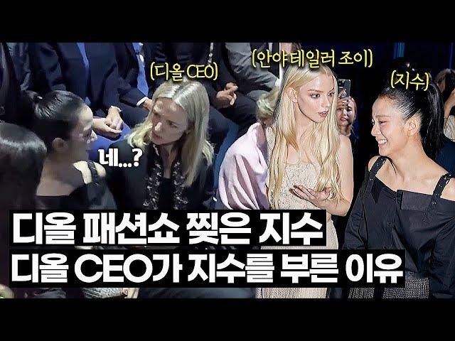 블랙핑크 지수 디올 패션쇼가 난리난 이유 + 디올 CEO가 다급히 지수를 부른 이유