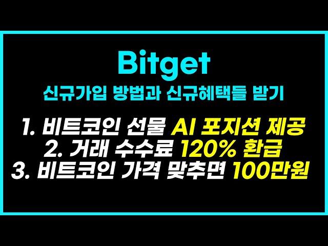 비트겟 bitget 신규 가입 방법과 신규 혜택들 모두 받는 방법!