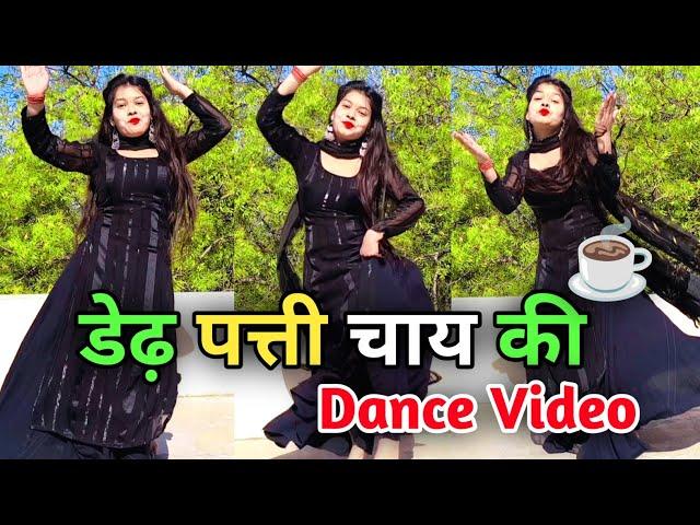 New Haryanvi Song Dance Video | Dedh Patti Chai Ki Patila Pani | Hit Haryanvi Song | 2025