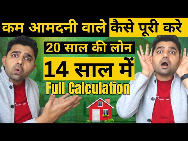 कम आमदनी वाले - कैसे पूरी करे २० साल की लोन १४ साल में | How to Pay Home Loan Faster