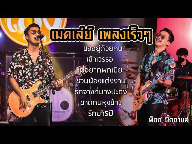 เมดเล่ย์ !! เพลงเร็ว 3ช่า โจ๊ะๆ ต้อนรับสงกรานต์ ฟังยาวๆ | พ็อก บิ๊กอายส์