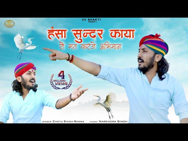 Chotu Singh Rawna Bhajan 2022 | हंसा सुंदर काया रो मत करजे अभिमान | राजस्थानी चेतावनी भजन |