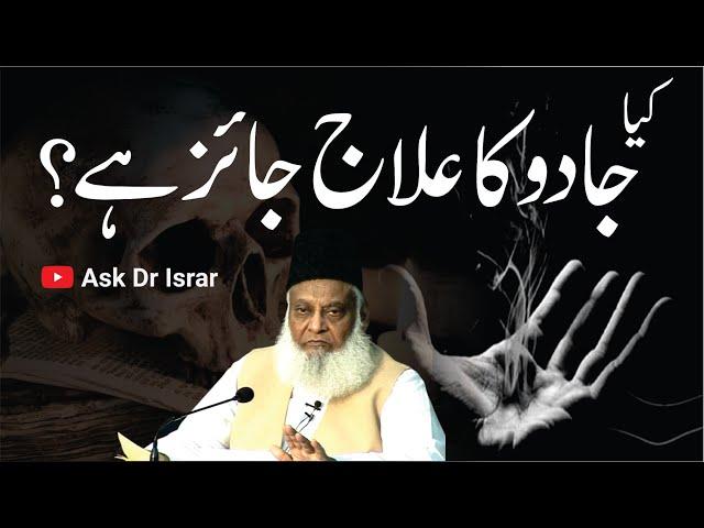 Kya Jadu Ka Tor Ya  ilaj Karna Jaiz Hai ? | Dr. Israr Ahmed R.A | Question Answer