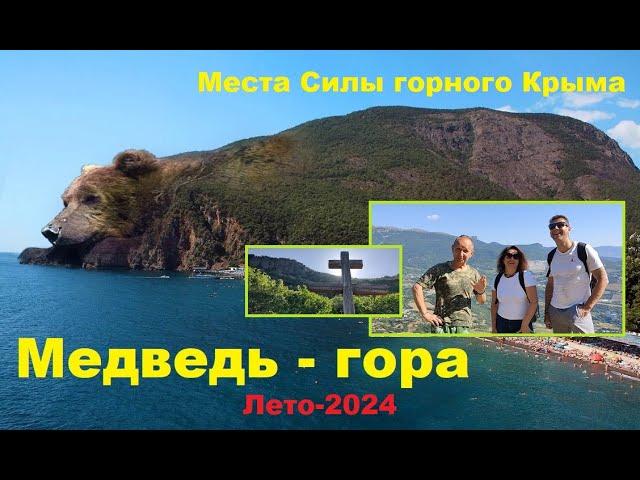 Места Силы горного Крыма. Аю-Даг (Медведь-гора)