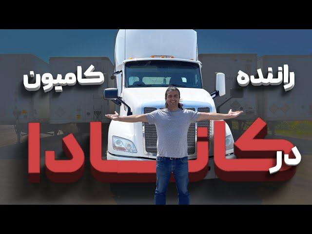 Truck driver in Canada راننده کامیون در کانادا