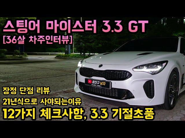 기아 스팅어 마이스터 3.3GT 36살 차주의 리얼후기 l " 꼭21년식, 12가지 체크사항, 기절초풍 " [차주인터뷰]