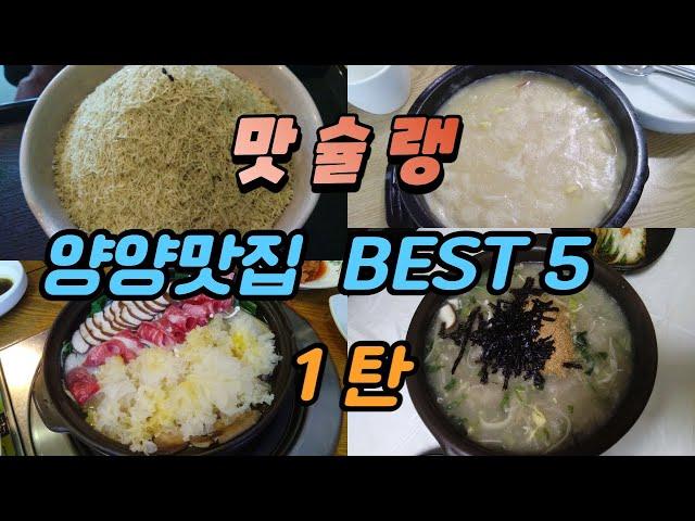 Korean Food Yangyang Restaurant Best 5 Part 1 #koreandish #koreanfood