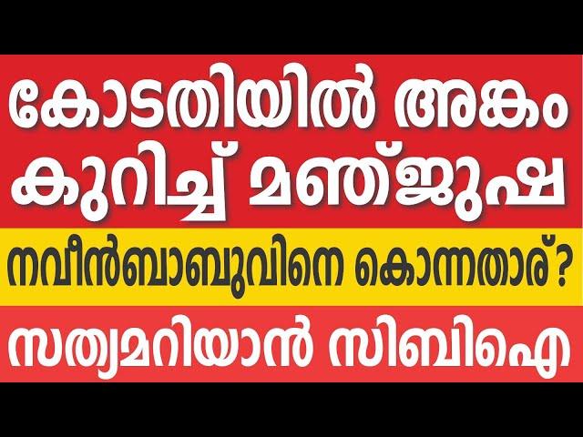 ഇടിവെട്ടി ദിവ്യയും കൂട്ടരും | PP DIVYA | ADM NAVEEN BABU | CBI | PC HARISH | KERALA LIFE