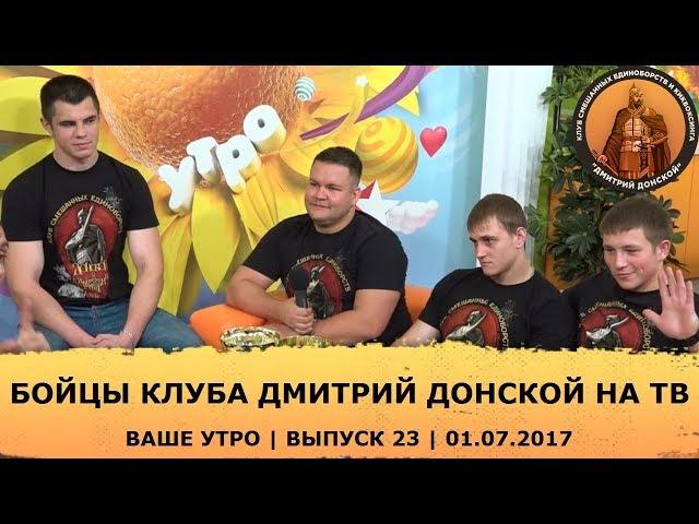 Бойцы клуба Дмитрий Донской на ТВ | Наше утро Выпуск 23 01.07.2017