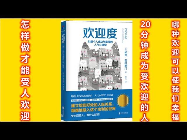 怎样成为一个受欢迎的人，哪种欢迎度可以使我们幸福《欢迎度》